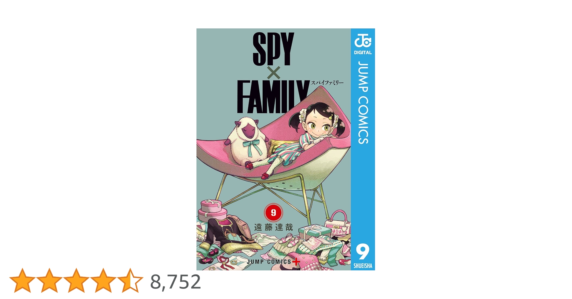 Amazon.co.jp: SPY×FAMILY 9 (ジャンプコミックスDIGITAL) 電子